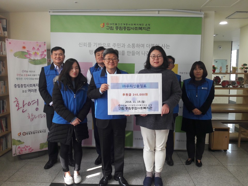 (주) 우리신용정보 마케팅추진부 및 통신채권부 후원금 전달식 및 단체 봉사활동